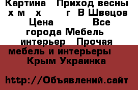 	 Картина “ Приход весны“ х.м 60х42 2017г. В.Швецов › Цена ­ 7 200 - Все города Мебель, интерьер » Прочая мебель и интерьеры   . Крым,Украинка